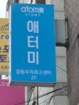 애터미(주)창원우리센터 | 애터미 강동우리최고센터