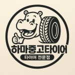 다모아중고타이어화북점 | 하마중고타이어