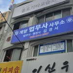 김경훈법무사사무소 | 법무사김경서사무소