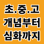 더슬기로운수학생활수학교습소 | 더강한수학교습소