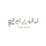 펠리스헤어