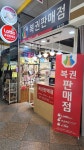 신도림가로판매점 | 주상가로또판매점