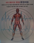바디웨이브파동테라피홍성 | 바디웨이브 파동테라피 사천점
