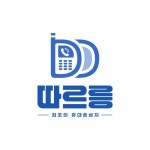 휴대폰성지 따르릉통신 덕천점