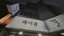 빛과결미용실 | 헤어샵결