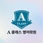 에프엘에이영어전문학원 | 에이클래스 영어전문학원