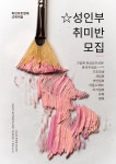 도리미술교육연구미술교습소 | 파인아트영재교육미술교습소