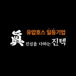 주식회사 진텍(1종) | 진텍