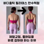 비케이필라테스만수역점 | 바디홀릭 기구필라테스 만수역점