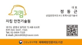 제이비안전기술원 | 재해예방기술지도, 지킴안전기술원
