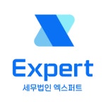 세무법인해청창원중앙지점 | 세무법인 엑스퍼트 창원점