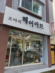 조아리헤어아트 | 조아리 헤어아트