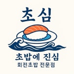 초밥에진심 회전초밥 강남자곡점