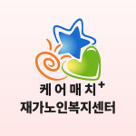 케어매치 재가노인복지센터 시설 사진