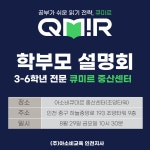 멜로디아소비해법수학보습음악학원 | 아소비 큐미르 스마트해법수학 중산학원