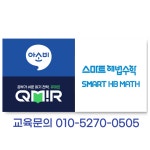 멜로디아소비해법수학보습음악학원 | 아소비 큐미르 스마트해법수학 중산학원