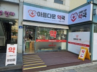 아름다운약국