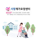 사랑재가주야간보호센터 시설 사진