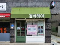 오정희헤어샵 | 정희헤어