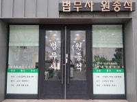 법무사임중원 | 법무사원종석사무소
