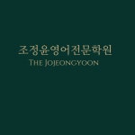 조정윤영어전문학원