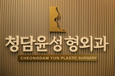 청담윤성형외과의원