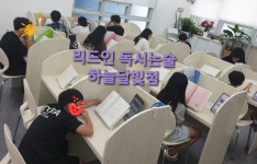 리드인마곡독서논술교습소 | 리드인독서논술 하늘달빛점
