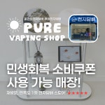 동래전자담배베이프미온천장점 | 퓨어전자담배 동래구온천장점