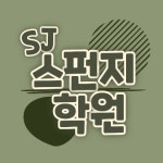 에스제이스펀지학원 | SJ스펀지학원