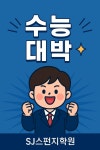 에스제이스펀지학원 | SJ스펀지학원