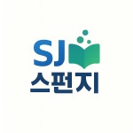 에스제이스펀지학원 | SJ스펀지학원