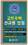 고트수학교습소 - 서초구 서초중앙로 230 | 고트수학