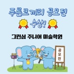 계림주니어그린섬미술학원 | 그린섬 주니어 미술학원