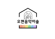 오현음악미술학원