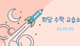 희담수학교습소