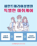동원홈푸드세인트마리여성병원 | 세인트마리여성병원