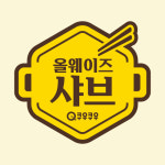 올웨이즈샤브