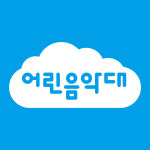 어린음악대 기장원