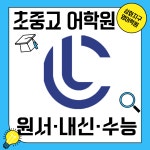 씨엘티고등영어학원 | 씨엘영어학원 CL English