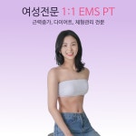 킹스짐KING'SGYM | 라인업EMS&PT
