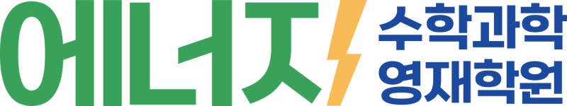 본과학영재학원 | 에너지수학과학영재학원
