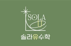 아크수학교습소 | 솔라유수학교습소