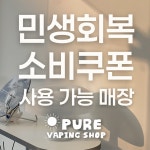 동래전자담배베이프미온천장점 | 퓨어전자담배 동래구온천장점