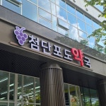 첨단포도약국