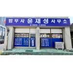 법무사김명성사무소 | 법무사윤재성사무소