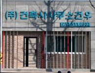 건우건축사사무소주 | 건축사사무소건우