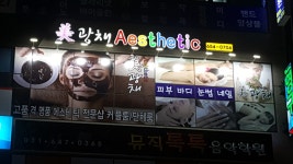 미광채에스테틱