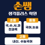 정쌤의생각팩토리학원 | 손쌤생각플러스학원