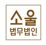 법무법인 소울 대전 분사무소