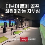 디브이엘피 서초 레인지엑스골프연습장